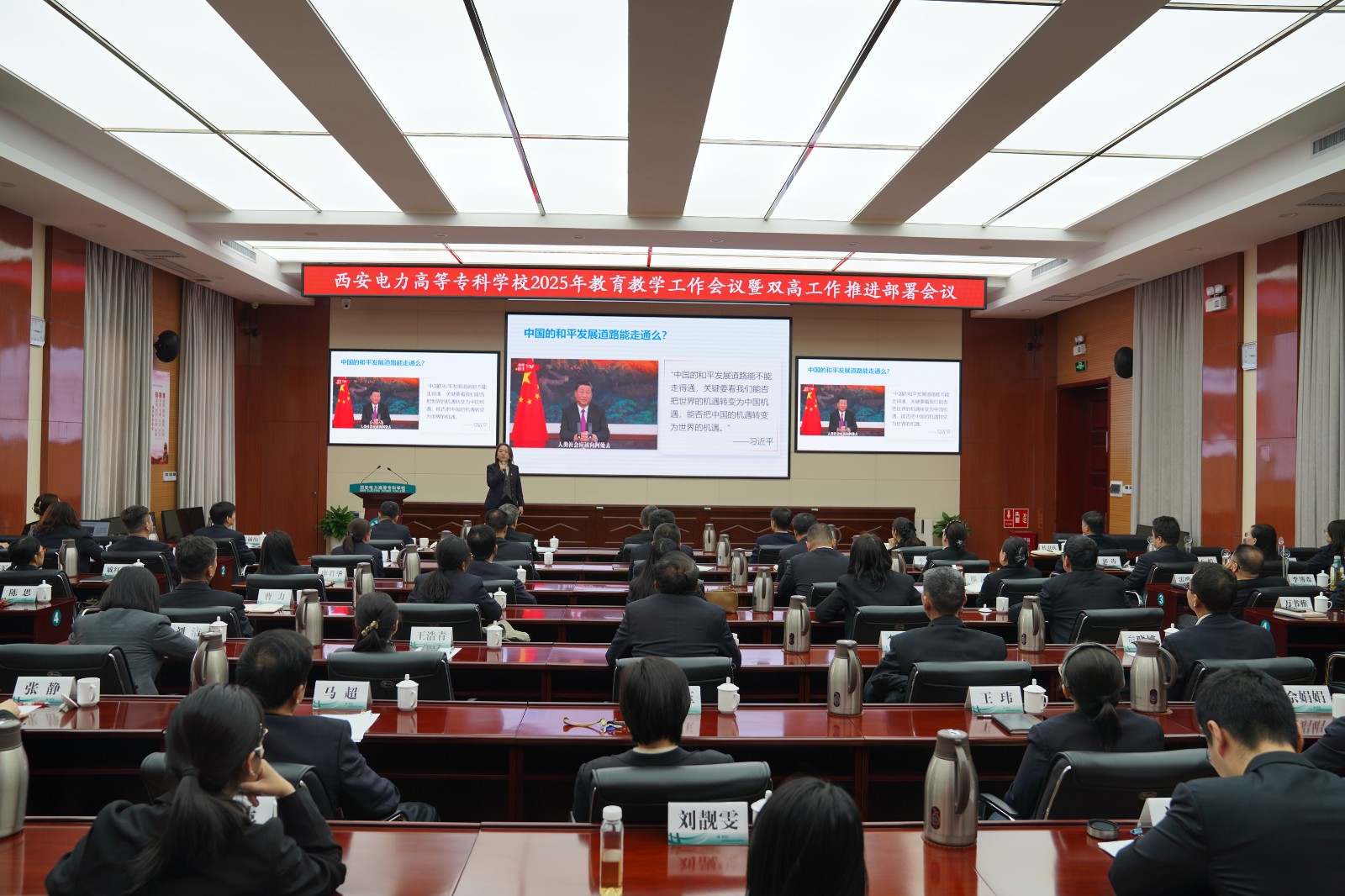 2025年教育教学工作会议暨双高工作推进部署会