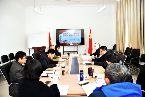 新葡萄88805官网召开2020年度民主生活会