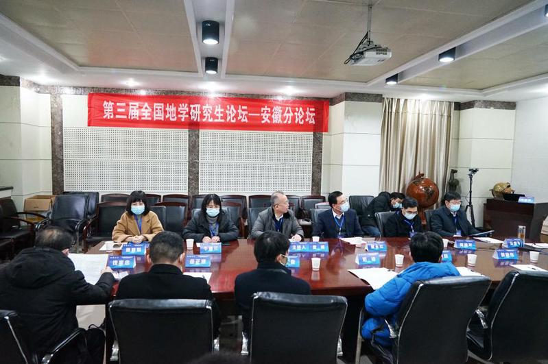 新葡萄官网承办第三届全国地学研究生论坛安徽分论坛暨安徽省首届地学研究生论坛