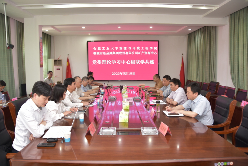 新葡萄88805官网党委和铜陵有色矿产资源中心党委开展联学共建