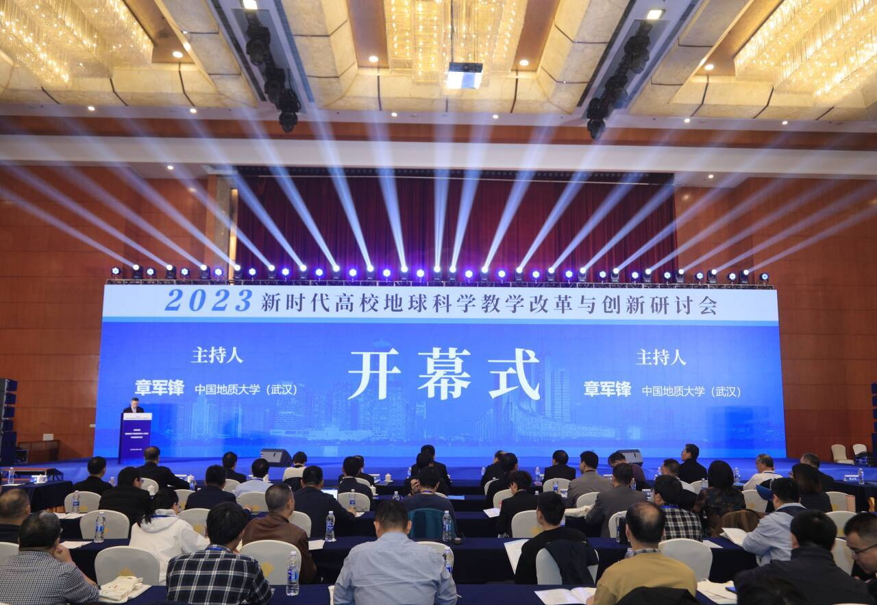 新时代全国高校地球科学教学改革与创新研讨会在新葡萄官网成功举办